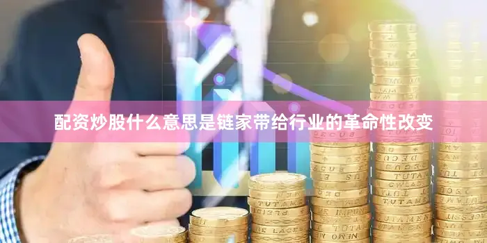 配资炒股什么意思是链家带给行业的革命性改变