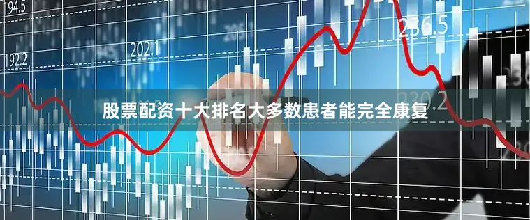 股票配资十大排名大多数患者能完全康复
