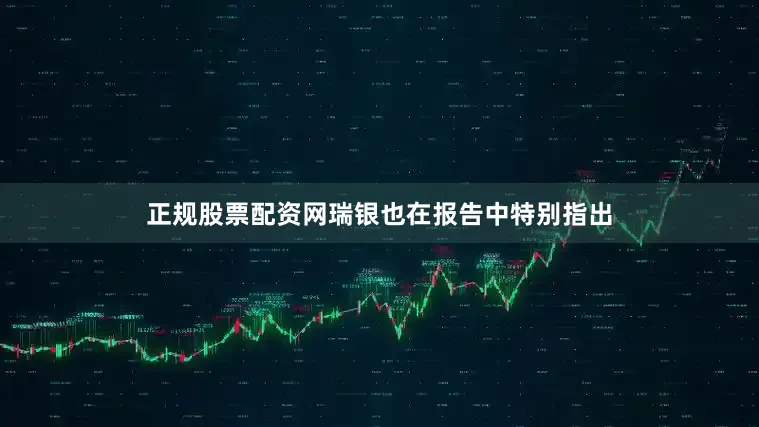 正规股票配资网瑞银也在报告中特别指出